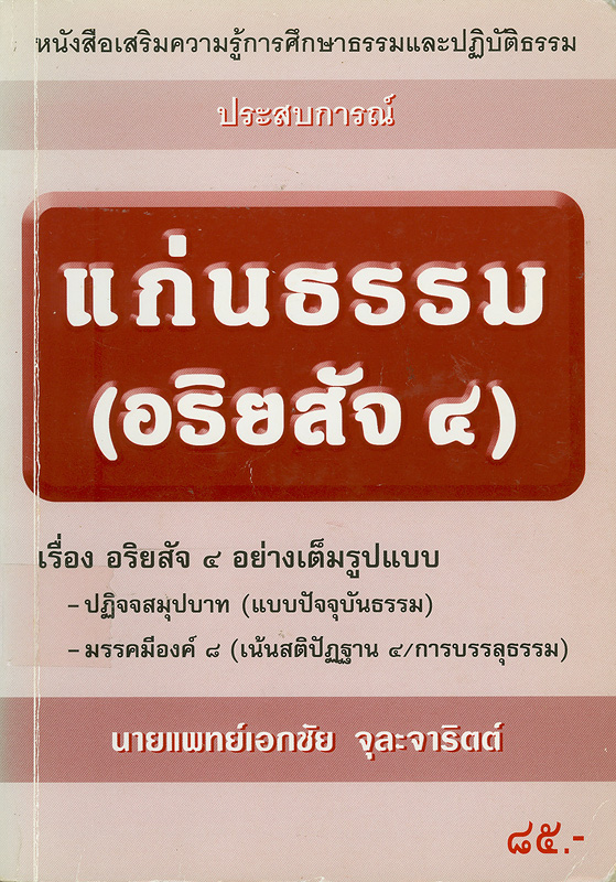  แก่นธรรม (อริยสัจ 4) 