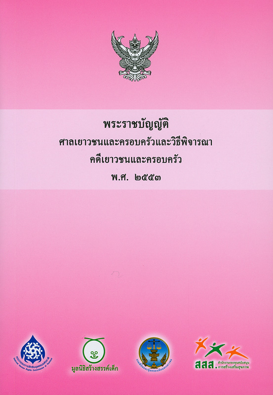  พระราชบัญญัติศาลเยาวชนและครอบครัว และวิธีพิจารณาคดีเยาวชนและครอบครัว พ.ศ.2553 