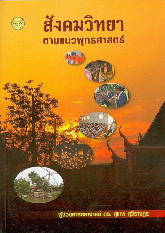  สังคมวิทยาตามแนวพุทธศาสตร์ 