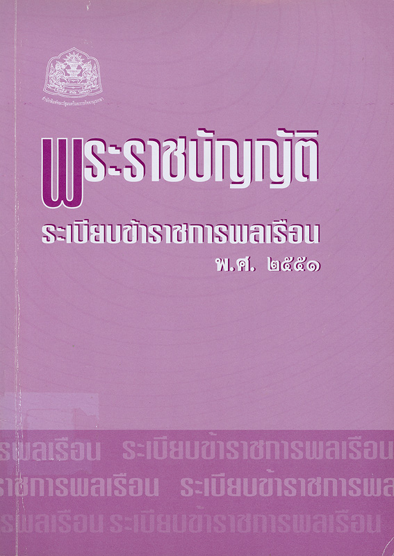  พระราชบัญญัติระเบียบข้าราชการพลเรือน พ.ศ. 2551 