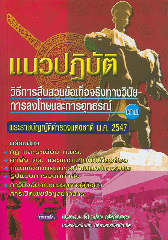  แนวปฏิบัติวิธีการสืบสวนข้อเท็จจริงทางวินัย การลงโทษและการอุทธรณ์ตามพระราชบัญญัติตำรวจแห่งชาติ พ.ศ. 2547 