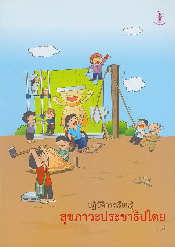  ปฎิบัติการเรียนรู้สุขภาวะประชาธิปไตย 