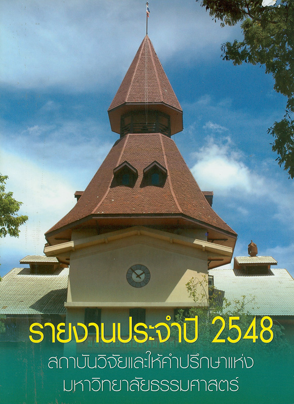  รายงานประจำปี 2548 สถาบันวิจัยและให้คำปรึกษาแห่งมหาวิทยาลัยธรรมศาสตร์ 