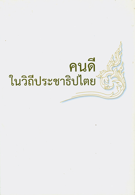  คนดีในวิถีประชาธิปไตย 