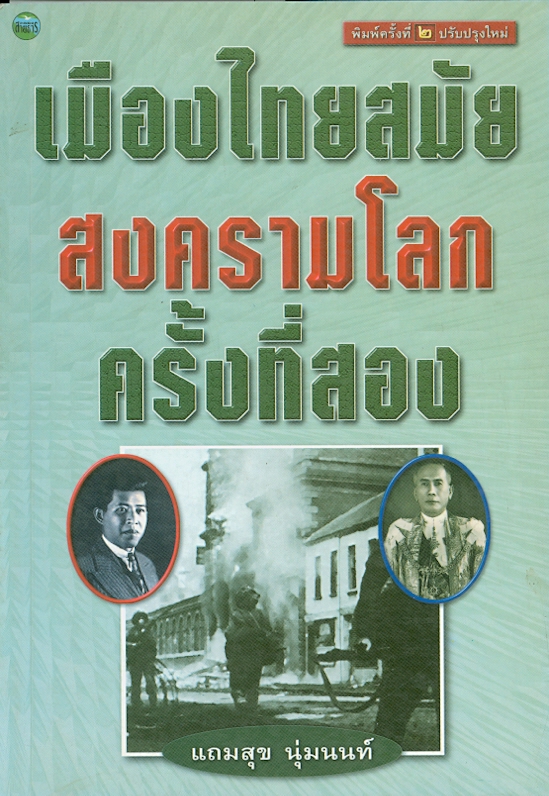  เมืองไทยสมัยสงครามโลกครั้งที่ 2 