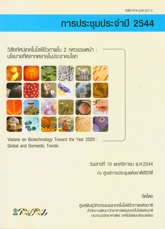  รายงานการประชุมประจำปีศูนย์พันธุวิศวกรรมและเทคโนโลยีชีวภาพแห่งชาติ : วิสัยทัศน์เทคโนโลยีชีวภาพใน 2 ทศวรรษหน้า : นโยบายที่หลากหลายในประชาคมโลก 
