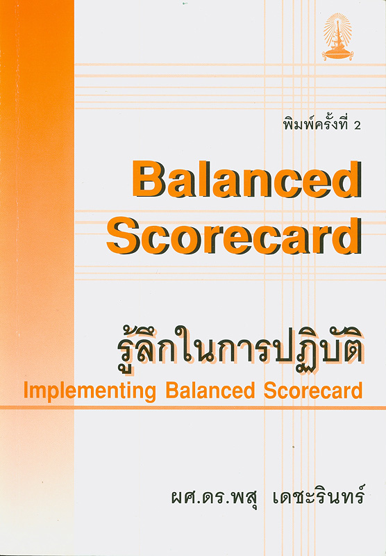  Balanced scorecard รู้ลึกในการปฏิบัติ 