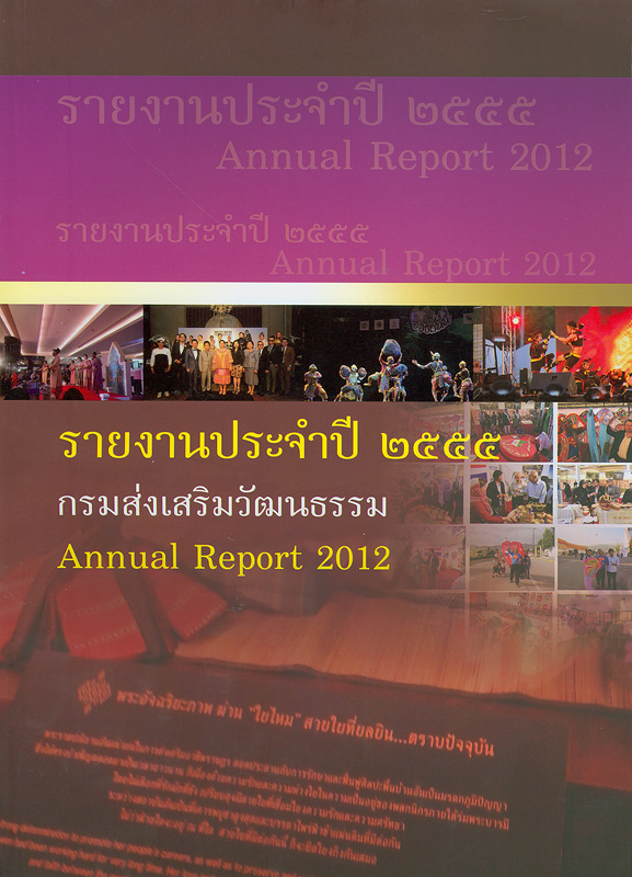  รายงานประจำปี 2555 กรมส่งเสริมวัฒนธรรม 