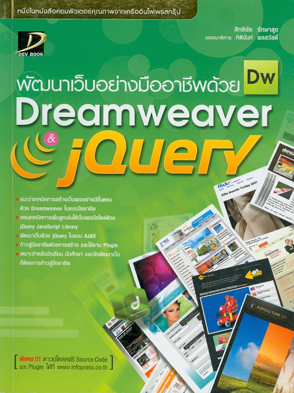  พัฒนาเว็บอย่างมืออาชีพด้วย Dreamweaver & jQuery 