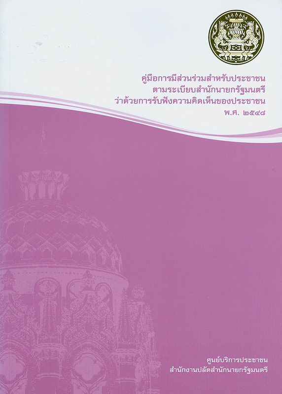  คู่มือการมีส่วนร่วมสำหรับประชาชนตามระเบียบสำนักนายกรัฐมนตรีว่าด้วยการรับฟังความคิดเห็นของประชาชน พ.ศ. 2548 