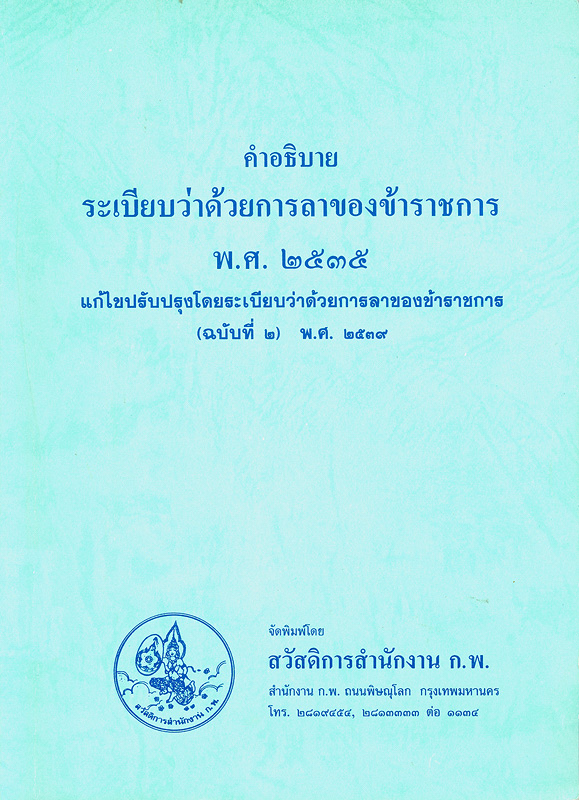  คำอธิบายระเบียบว่าด้วยการลาของข้าราชการ พ.ศ. 2535 : แก้ไขปรับปรุงโดยระเบียบว่าด้วยการลาของข้าราชการ (ฉบับที่2) พ.ศ. 2539
