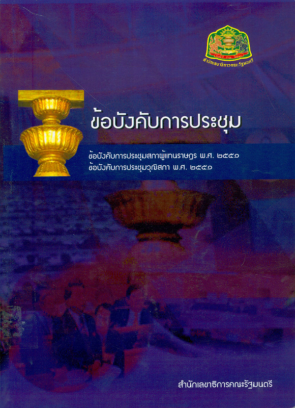  ข้อบังคับการประชุม : ข้อบังคับการประชุมสภาผู้แทนราษฎร พ.ศ. 2551, ข้อบังคับการประชุมวุฒิสภา พ.ศ. 2551 