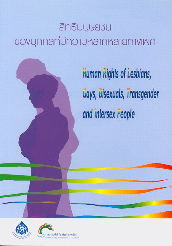  สิทธิมนุษยชนของบุคคลที่มีความหลากหลายทางเพศ 