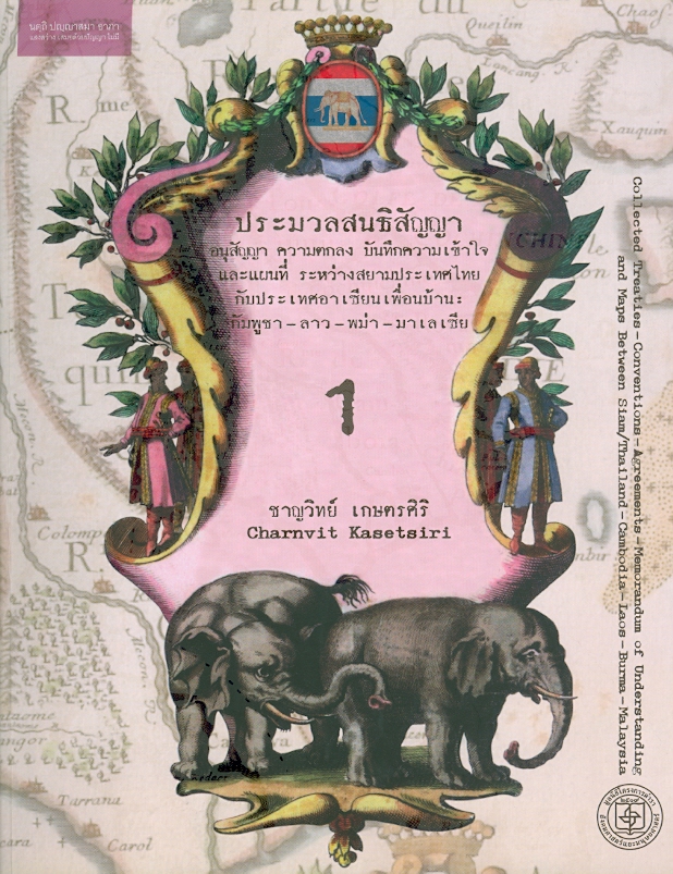  ประมวลสนธิสัญญา อนุสัญญา ความตกลง บันทึกความเข้าใจ และแผนที่ ระหว่างสยามประเทศไทยกับประเทศอาเซียนเพื่อนบ้าน : กัมพูชา-ลาว-พม่า-มาเลเซีย 