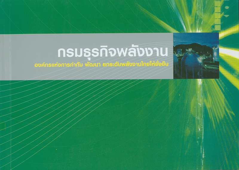  กรมธุรกิจพลังงาน : องค์กรแห่งการกำกับ พัฒนา ยกระดับพลังงานไทยให้ยั่งยืน 