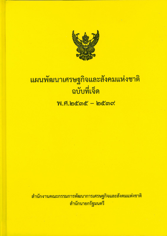  แผนพัฒนาเศรษฐกิจและสังคมแห่งชาติ ฉบับที่เจ็ด พ.ศ. 2535-2539 