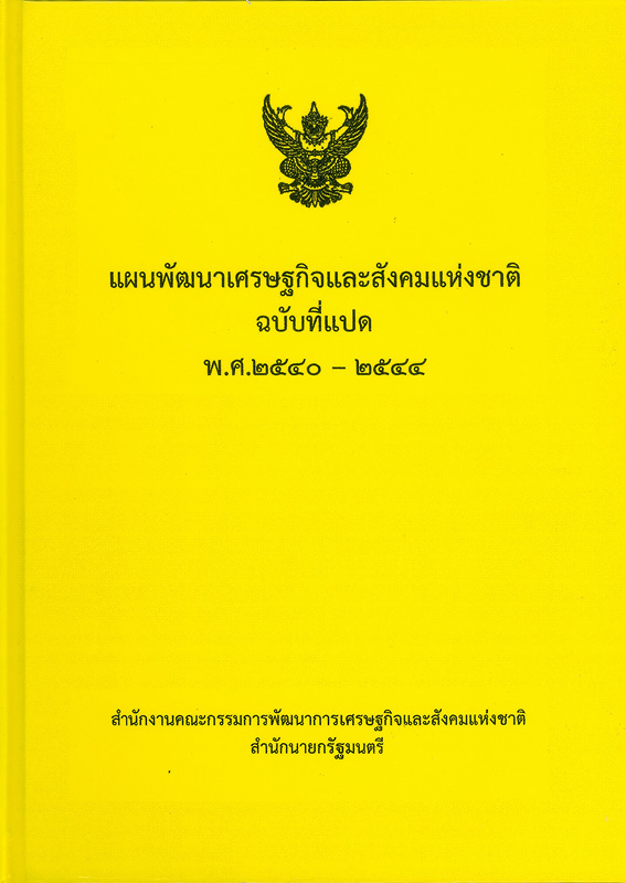  แผนพัฒนาเศรษฐกิจและสังคมแห่งชาติ ฉบับที่แปด พ.ศ. 2540-2544 