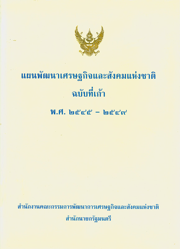  แผนพัฒนาเศรษฐกิจและสังคมแห่งชาติ ฉบับที่เก้า พ.ศ. 2545-2549 