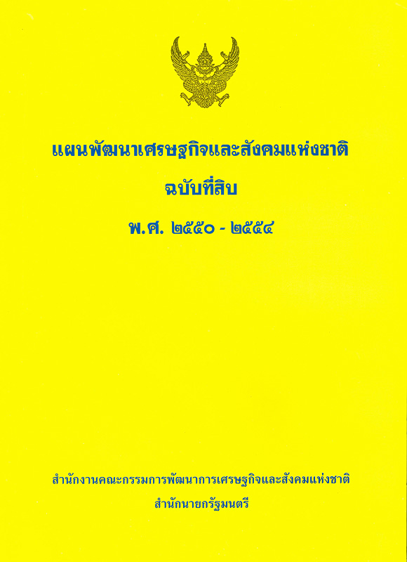  แผนพัฒนาเศรษฐกิจและสังคมแห่งชาติ ฉบับที่สิบ พ.ศ. 2550-2554 