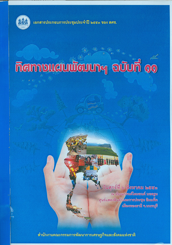  ทิศทางแผนพัฒนาฯ ฉบับที่ 11 : เอกสารประกอบการประชุมประจำปี 2553 สำนักงานคณะกรรมการพัฒนาการเศรษฐกิจและสังคมแห่งชาติ วันศุกร์ที่ 6 สิงหาคม 2553 ณ ห้องแกรนด์ไดมอนด์ บอลรูม ศูนย์แสดงสินค้าและการปะชุม อิมแพ็ค เมืองทองธานี จ.นนทบุรี 