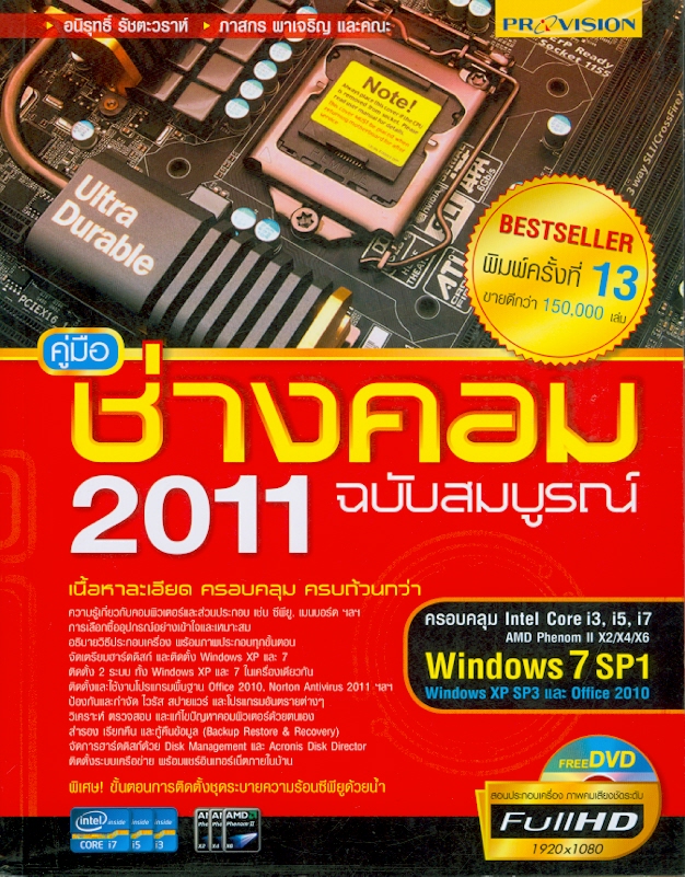  คู่มือช่างคอม 2011 : ฉบับสมบูรณ์ 