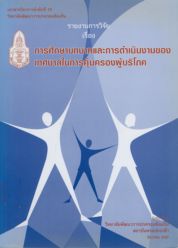  รายงานฉบับสมบูรณ์ โครงการวิจัยเรื่องการศึกษาบทบาทและการดำเนินงานของเทศบาลในด้านการคุ้มครองผู้บริโภค 