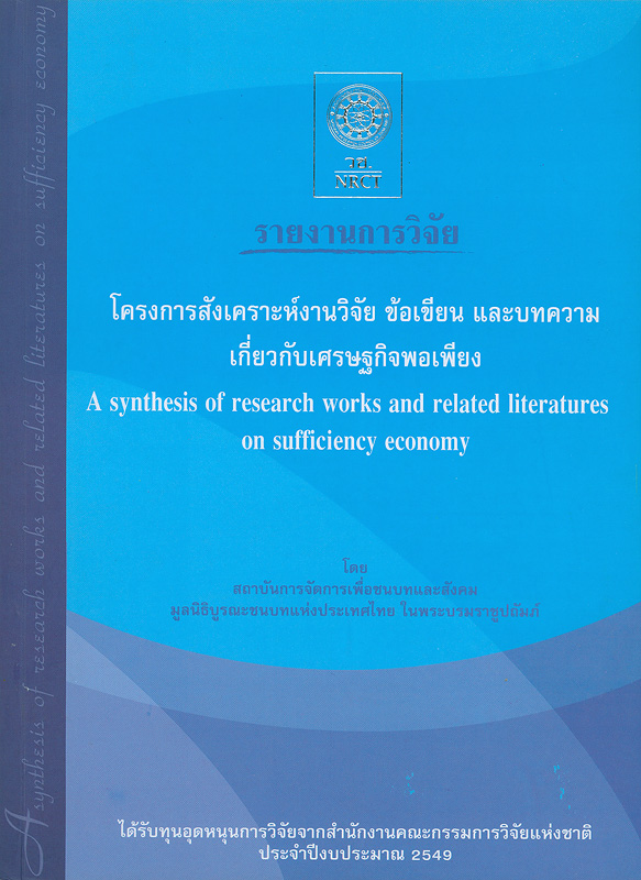  รายงานการวิจัยโครงการสังเคราะห์งานวิจัย ข้อเขียน และบทความเกี่ยวกับเศรษฐกิจพอเพียง / ^cนักวิจัย, อภิชัย พันธเสน...[และคนอื่นๆ]
