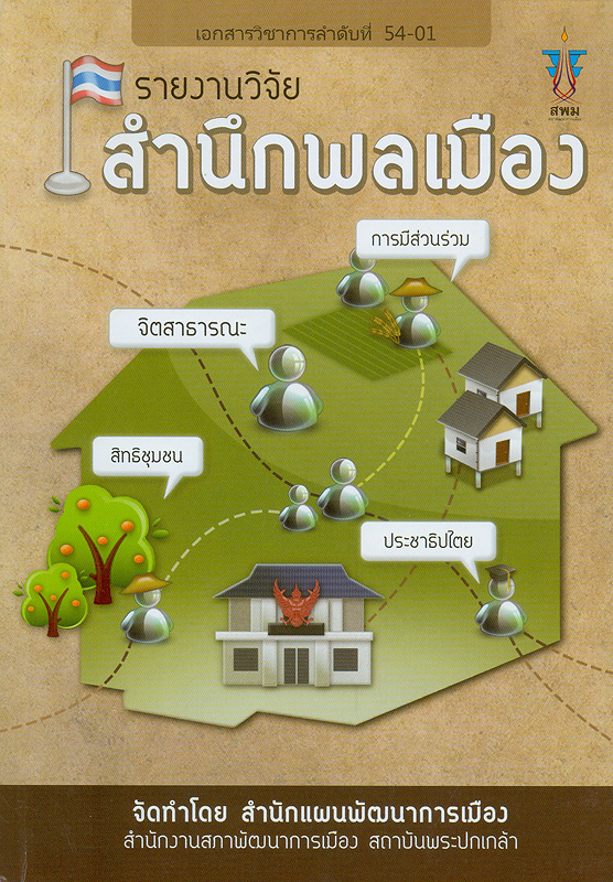  รายงานวิจัยสำนึกพลเมือง 