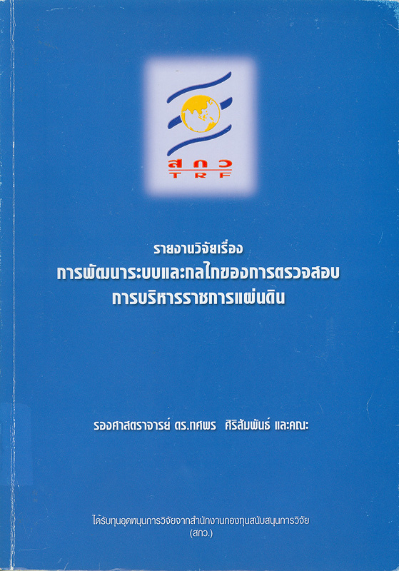  รายงานวิจัยเรื่อง การพัฒนาระบบและกลไกของการตรวจสอบการบริหารราชการแผ่นดิน 