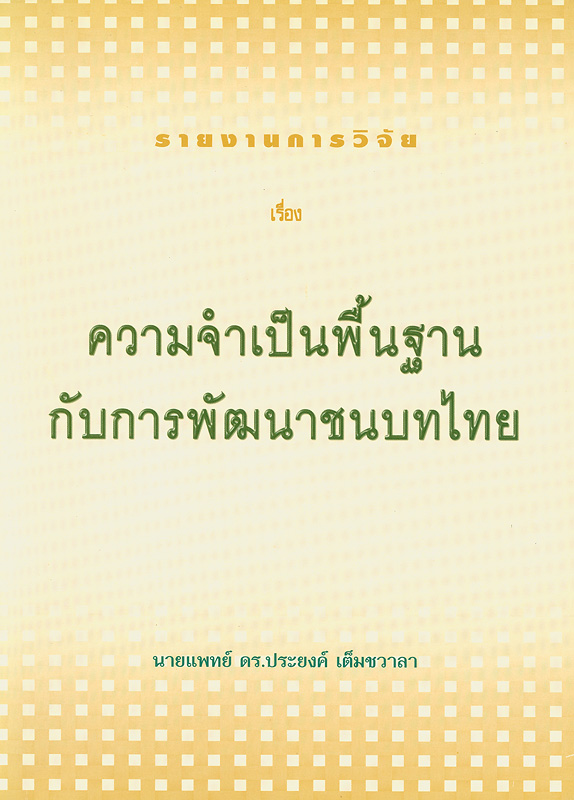  รายงานการวิจัยเรื่อง ความจำเป็นพื้นฐานกับการพัฒนาชนบทไทย 