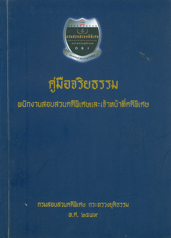  คู่มือจริยธรรมพนักงานสอบสวนคดีพิเศษและเจ้าหน้าที่คดีพิเศษ 