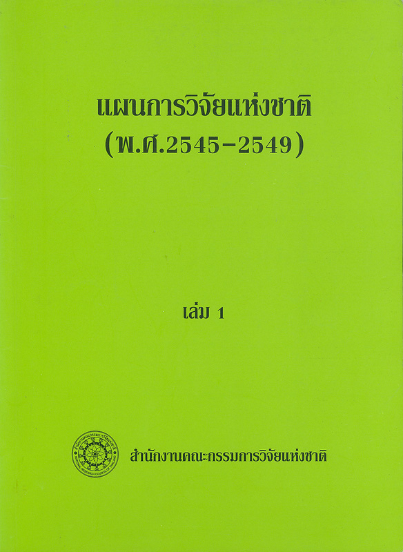  แผนการวิจัยแห่งชาติ (พ.ศ. 2545-2549) 
