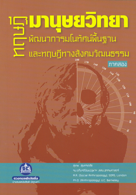  ทฤษฎีมานุษยวิทยา : พัฒนาการมโนทัศน์พื้นฐานและทฤษฎีทางสังคมวัฒนธรรม (ภาคสอง) 