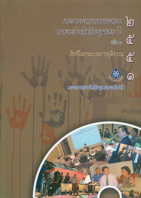  รายงานผลการตรวจสอบการละเมิดสิทธิมนุษยชน ปี 2551. 
