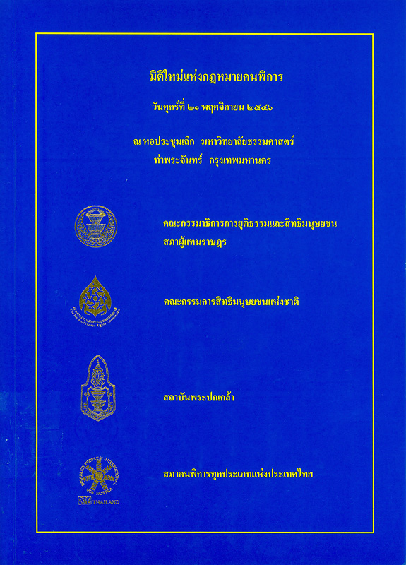  มิติใหม่แห่งกฎหมายคนพิการ วันศุกร์ที่ 21 พฤศจิกายน 2546 ณ หอประชุมเล็ก มหาวิทยาลัยธรรมศาสตร์ ท่าพระจันทร์ กรุงเทพมหานคร 