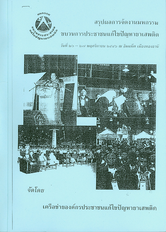  สรุปผลการจัดงานมหกรรมขบวนการประชาชนแก้ไขปัญหายาเสพติด วันที่ 26-27 พฤศจิกายน 2546 ณ อิมแพ็ค เมืองทองธานี