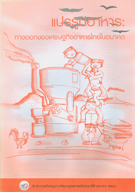  แปรรูปอาหาร : ทางออกของเศรษฐกิจอาหารไทยในอนาคต 