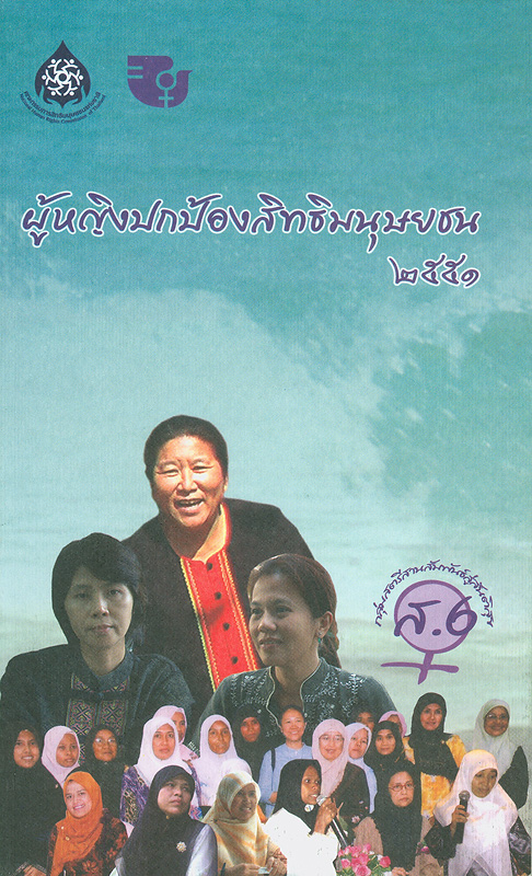  ผู้หญิงปกป้องสิทธิมนุษยชน 2551 