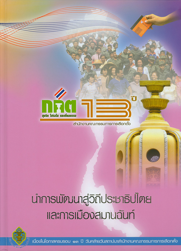  13 ปี กกต.นำการพัฒนาสู่วิถีประชาธิปไตยและการเมืองสมานฉันท์ 