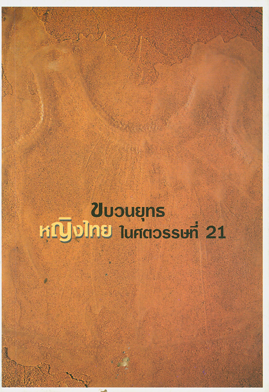  ขบวนยุทธหญิงไทยในศตวรรษที่ 21 : บทความและข้อคิดเห็นจากการสัมมนา กรกฎาคม 2543 