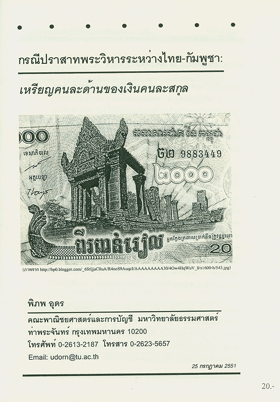 กรณีปราสาทพระวิหารระหว่างไทย-กัมพูชา : เหรียญคนละด้านของเงินคนละสกุล 