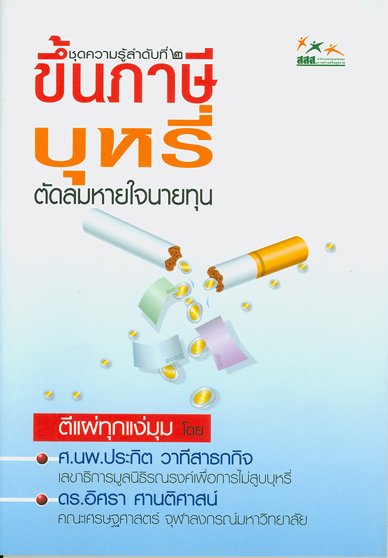  ขึ้นภาษีบุหรี่ : ตัดลมหายใจนายทุน 