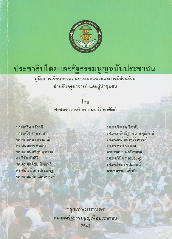  ประชาธิปไตยและรัฐธรรมนูญฉบับประชาชน : คู่มือการเรียนการสอนการเผยแพร่และการมีส่วนร่วมสำหรับครูอาจารย์และผู้นำชุมชน 