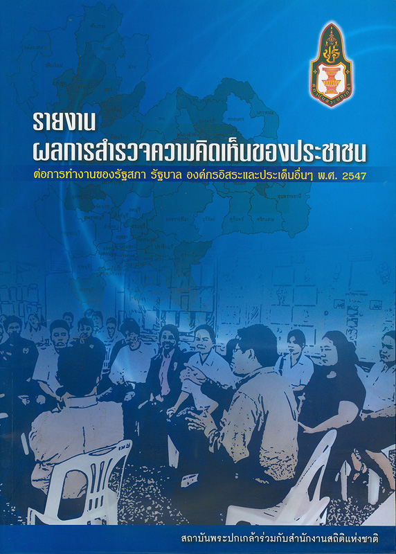  รายงานผลการสำรวจความคิดเห็นของประชาชนต่อการทำงานของรัฐสภา รัฐบาล องค์กรอิสระและประเด็นอื่นๆ พ.ศ. 2547 