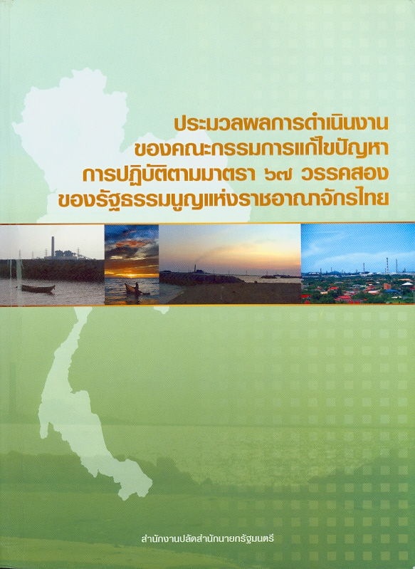  ประมวลผลการดำเนินงานของคณะกรรมการแก้ไขปัญหาการปฏิบัติตามมาตรา 67 วรรคสองของรัฐธรรมนูญแห่งราชอาณาจักรไทย 