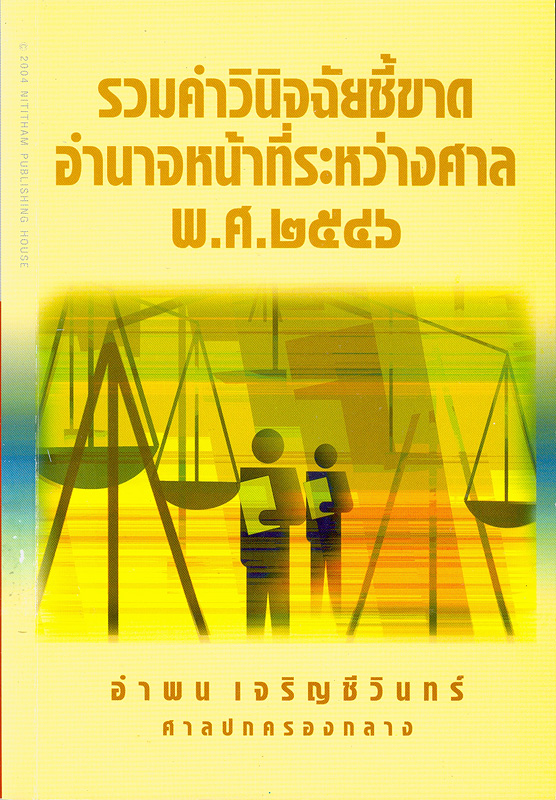  รวมคำวินิจฉัยชี้ขาดอำนาจหน้าที่ระหว่างศาล พ.ศ. 2546 