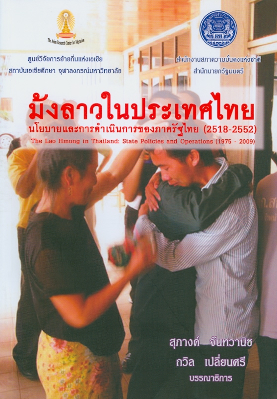  ม้งลาวในประเทศไทย : นโยบายและการดำเนินการของภาครัฐไทย (2518-2552) 