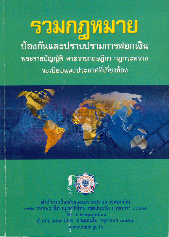  รวมกฎหมายป้องกันและปราบปรามการฟอกเงิน : พระราชบัญญัติ พระราชกฤษฎีกา กฎกระทรวง ระเบียบและประกาศที่เกี่ยวข้อง 