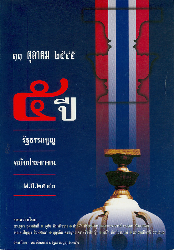  11 ตุลาคม 2545 5 ปี รัฐธรรมนูญ ฉบับประชาชน พ.ศ.2540 