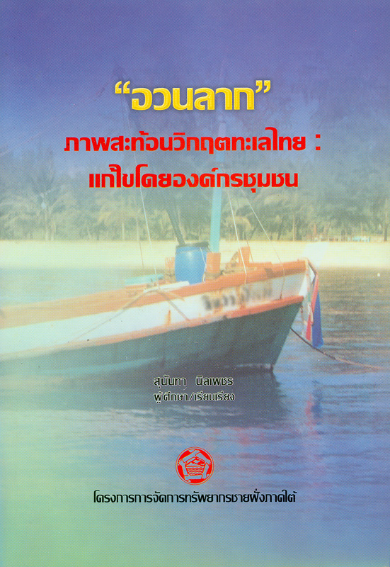  "อวนลาก" ภาพสะท้อนวิกฤตทะเลไทย : แก้ไขโดยองค์กรชุมชน 